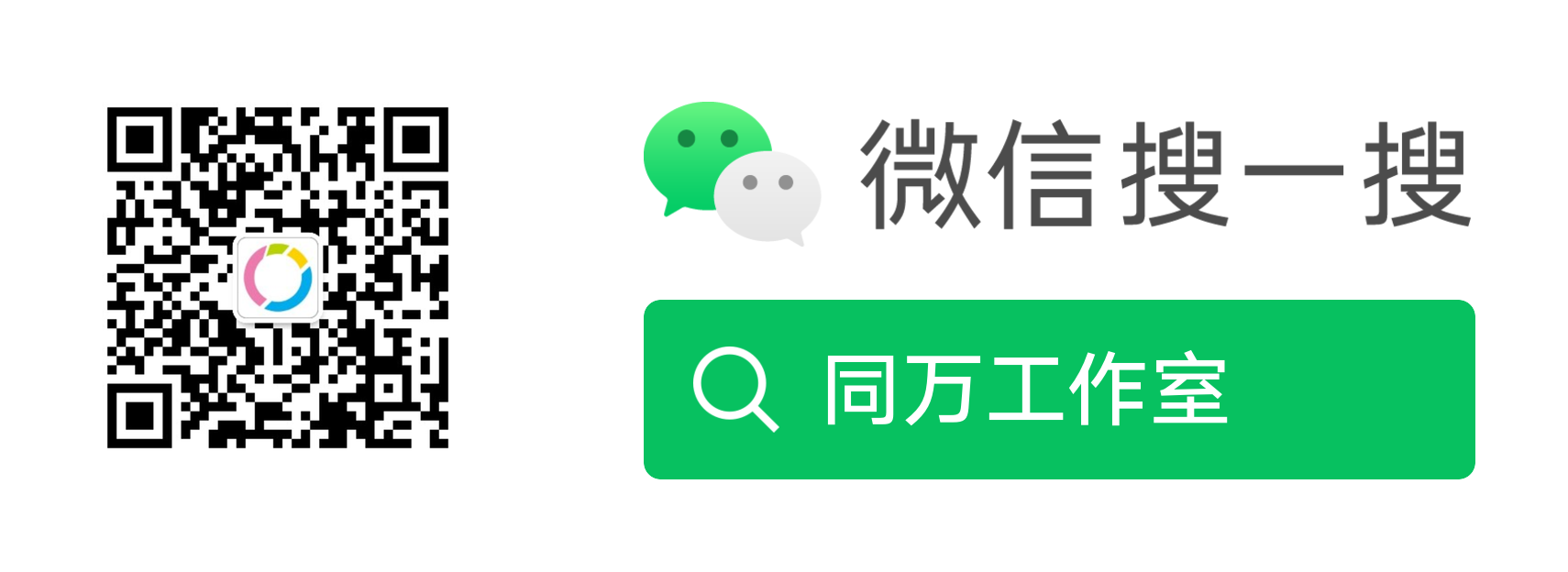 微信搜一搜 关注 同万工作室