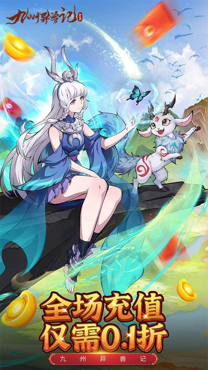 九州异兽记 九州异兽记 游戏截图1