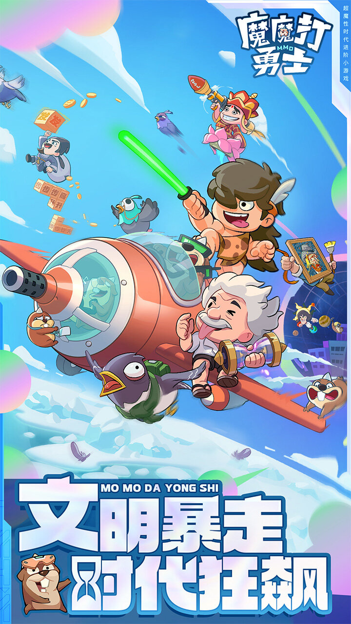 魔魔打勇士 游戏截图1
